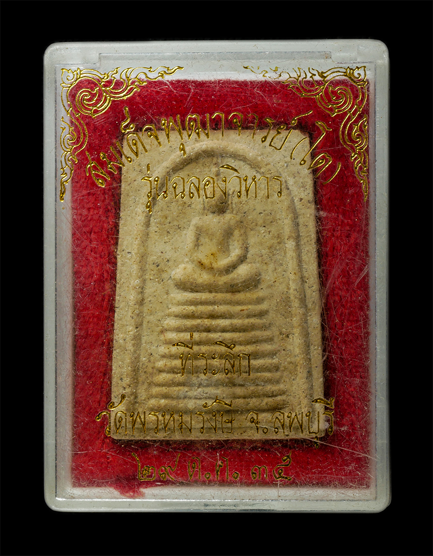 30Jul2025 (425)dp.jpg - พระสมเด็จพุฒาจารย์ โต พรหมรังสี รุ่นฉลองวิหาร พ.ศ.2535 ท่านเจ้าคุณทองหล่อ วัดพรหมรังษี ต.ดีลัง อ.พัฒนานิคม จ.ลพบุรี เนื้อผงพุทธคุณ ผงว่าน พระเก่าสวย ม [..] | https://kamulet.in.th